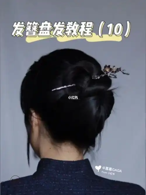 发簪盘发教程10