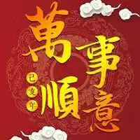 心想事成万事如意图片微信头像【点击鼠标右键下载】