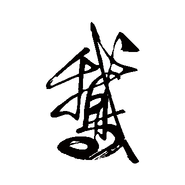 王献之_书法字典查询