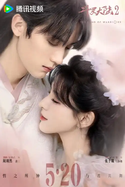 电视剧斗罗大陆2