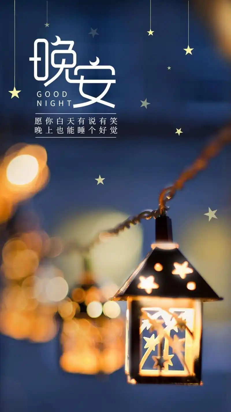 标签晚安说说文字唯美简介愿你白天有说有笑,晚上也能睡个好觉,晚安.