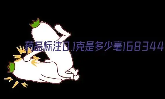 1克就等于100毫克(0.药品0.1g是多少mg------药物胶囊0.1g是100mg.