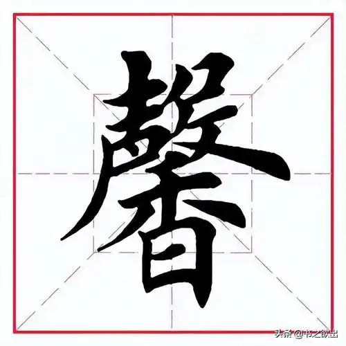 馨的笔顺笔画为,横竖横横折竖横撇撇横折折横折弯横撇横钩点撇横竖撇