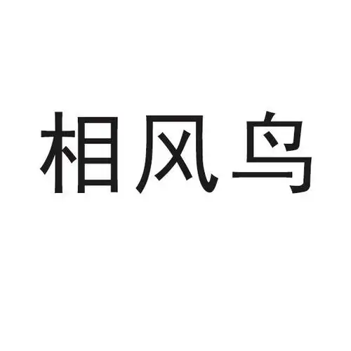 相风鸟 - 企业商标大全 - 商标信息查询 - 爱企查