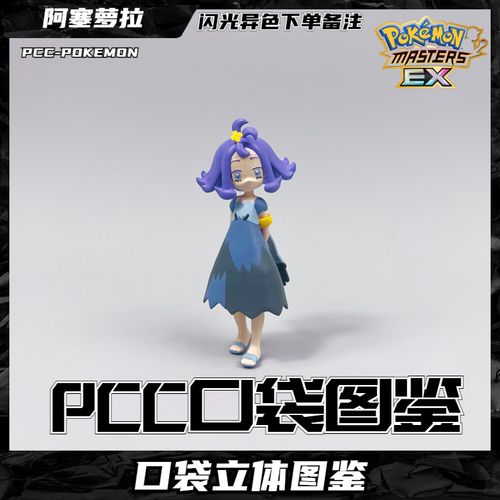 pcc宝可梦xy立体图鉴阿罗拉人物阿塞萝拉神奇宝贝口袋妖怪手办