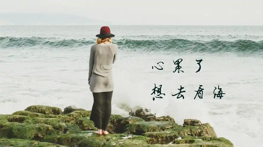 相关标签一个人感到十分心累的说说图片上一图集:朋友圈心累伤感的