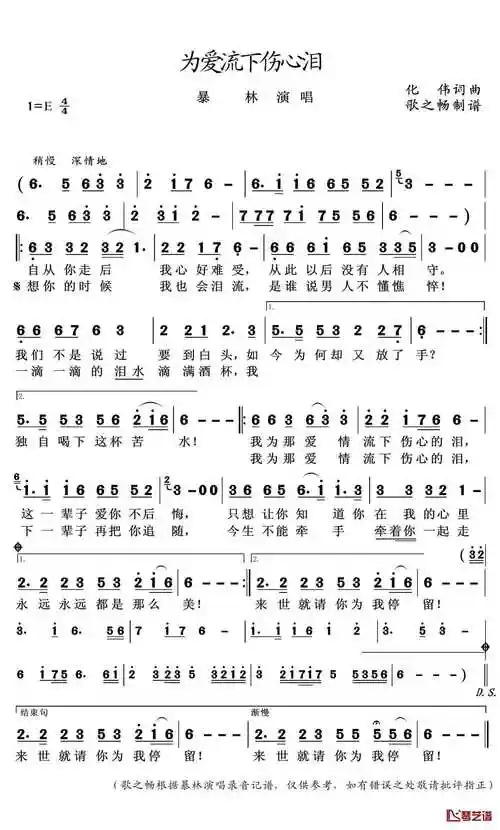 为爱流下伤心泪简谱歌词暴林演唱歌之畅记谱