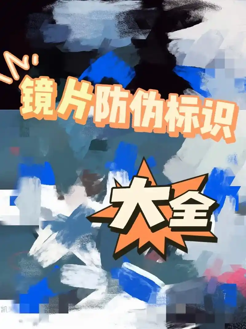 来点儿干货,你没注意的镜片标志.