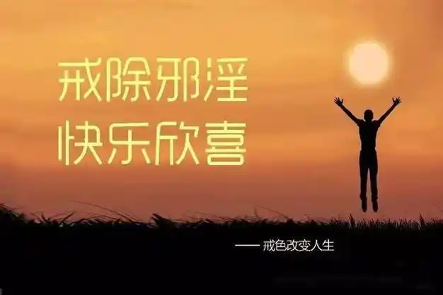 中医养生万恶淫为首戒色修身肾精充盈了才能自在生活