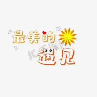 最美的遇见艺术字