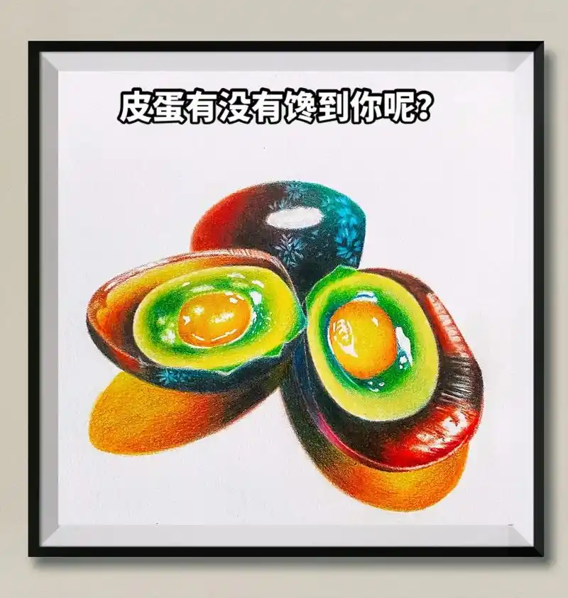 彩铅手绘食物皮蛋