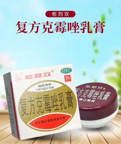 愈烈双复方克霉唑乳膏 20g用于真菌病如手癣足癣体癣