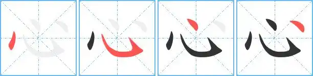 心艺术字体心头像心笔顺心同音同调字查询