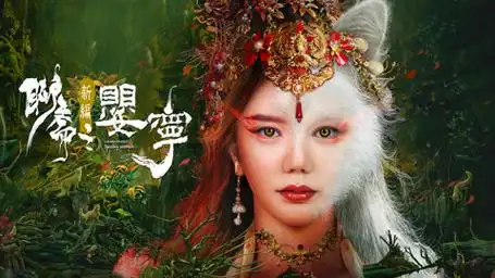林威主演的爱情玄幻电影-聊斋新编之婴宁-完整版免费在线观看-爱奇艺