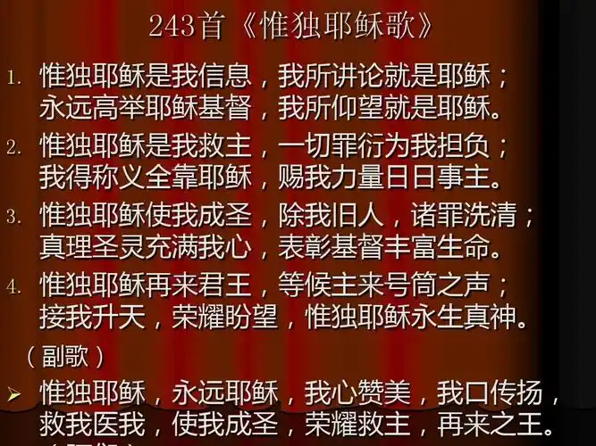 243首《惟独耶稣歌》