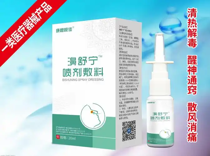 濞舒宁喷剂 让患者从鼻炎中走出来