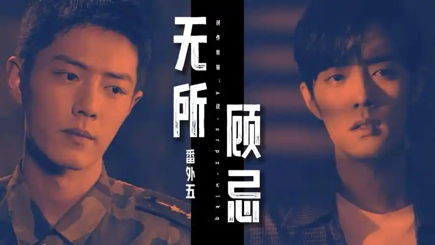 肖战水仙强制爱原创自制无所顾忌番外五公开双顾