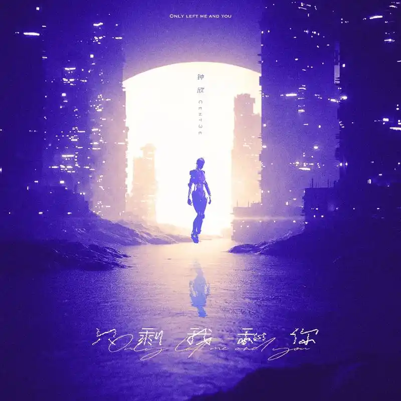 专辑封面|@钟欣cent3e <只剩我和你>歌曲讲述的是在 - 抖音