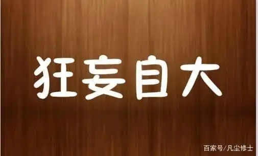(原创)官场微小说之六:狂妄自大的新人小李
