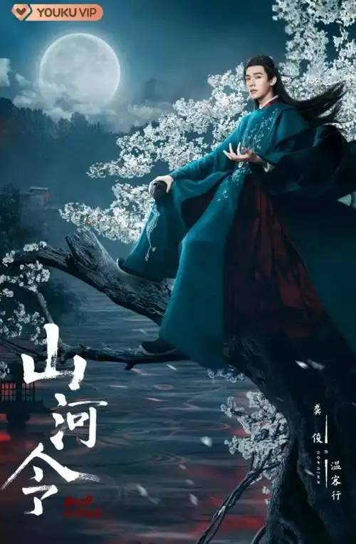 电视剧《山河令》在哪个平台可以看?