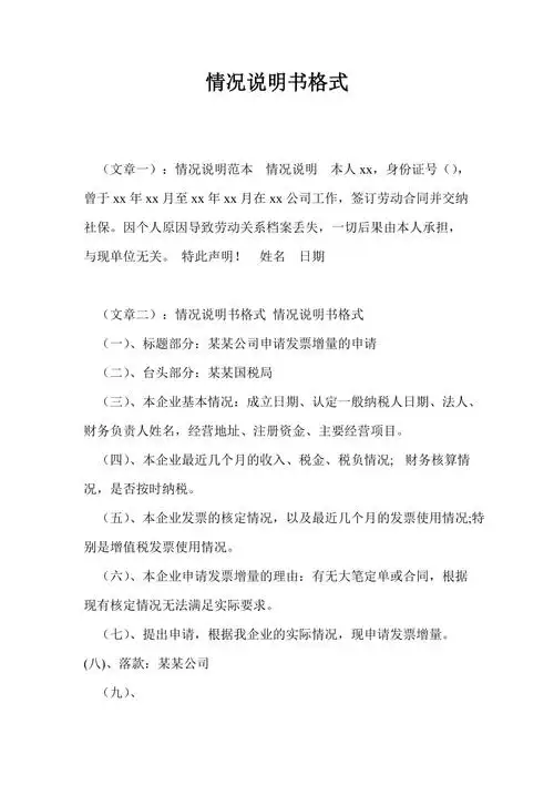 情况说明书格式