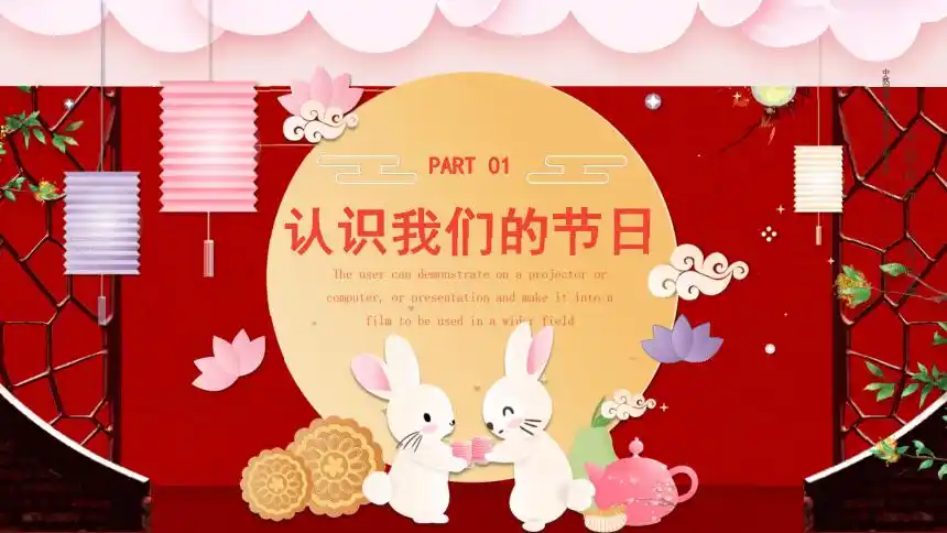 传统文化之中秋节-2022-2023学年高中主题班会 课件(31张ppt)_21世纪