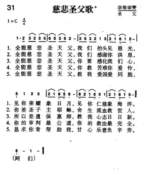 31首 慈悲圣父歌(简谱)_新编400首_基督教歌谱大全,赞美诗歌歌谱下载