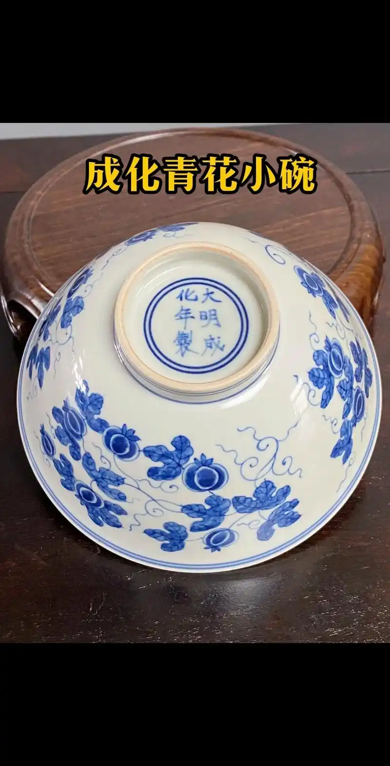 大明成化官窑青花碗真品收藏.