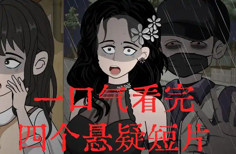 一口气看完4个悬疑动画