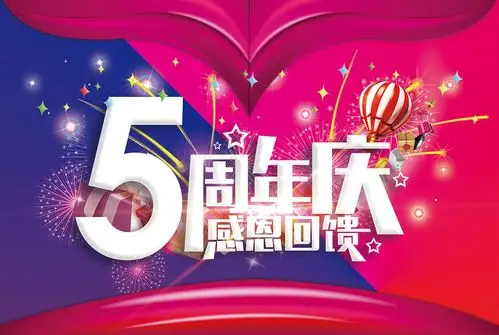 淘宝天猫店铺5周年庆字体素材