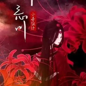 曼珠沙华(拒绝连赞)头像