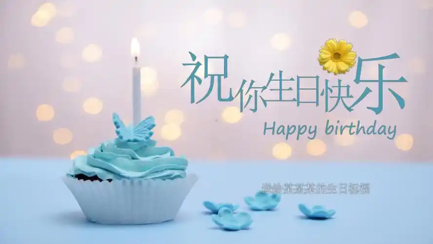 浅色动感祝你生日快乐电子相册讲座课件pptx