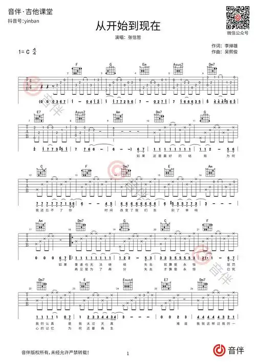 从开始到现在吉他谱张信哲c调超原版编配高清弹唱谱