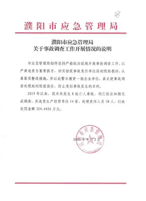 濮阳市应急管理局关于事故调查工作开展情况的说明