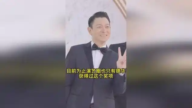 由中国政府颁发的奖项中国最高电影表演奖得奖者刘德华|古典音乐|粤语