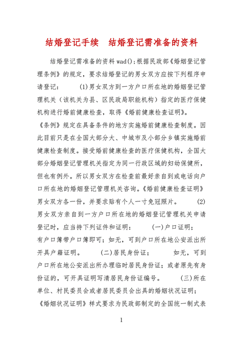 结婚登记手续结婚登记需准备的资料docx2页
