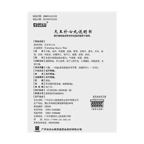 天王补心丸(广州白云山敬修堂)说明书_价格_副作用_寻医问药药品网