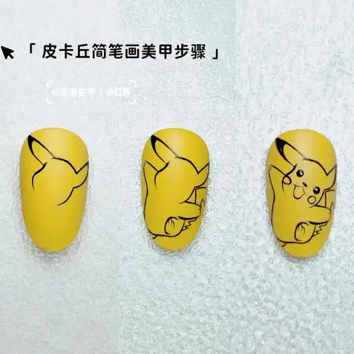 皮卡丘美甲简笔画教程