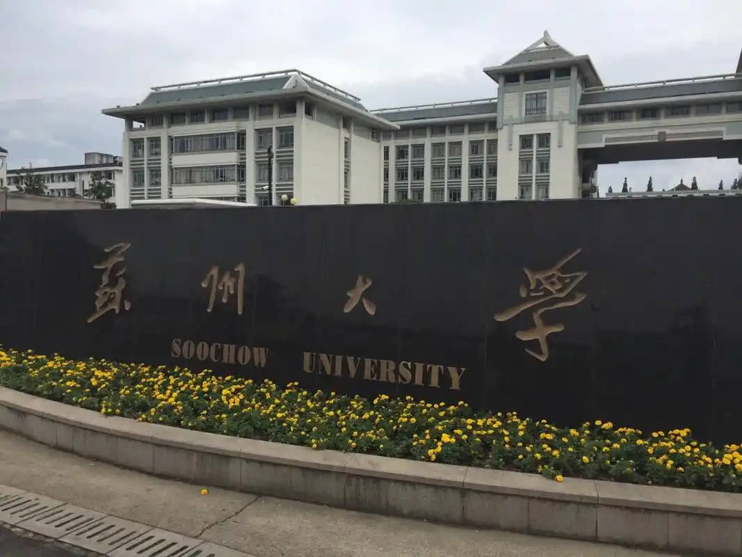 苏州大学