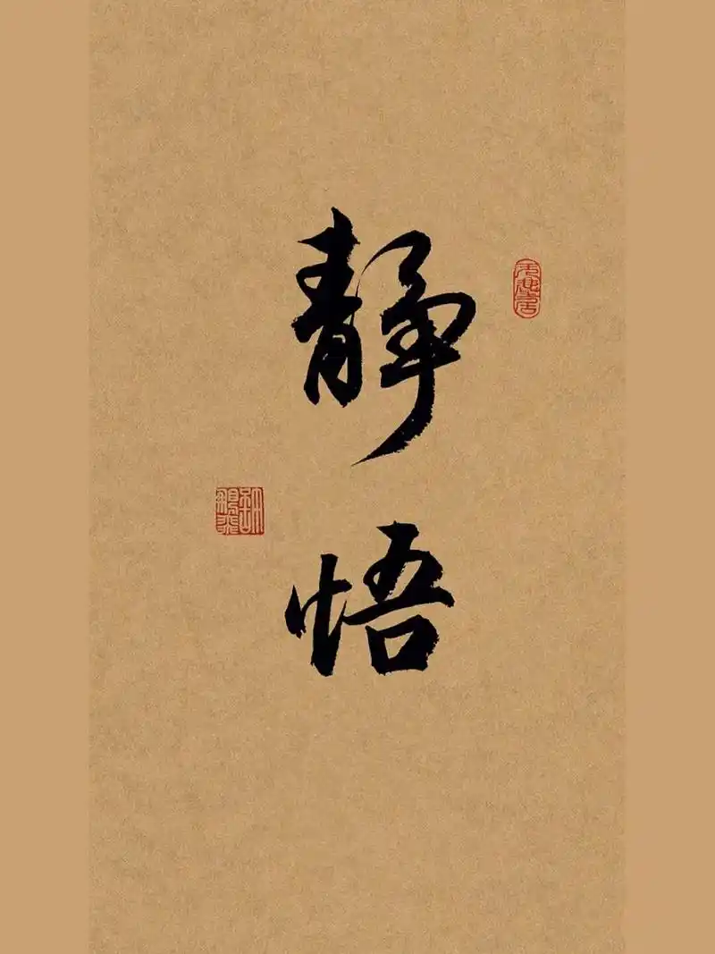 手写行书|书法壁纸|毛笔字|写字:静悟吧 当你迷茫时候 把脚步慢下来