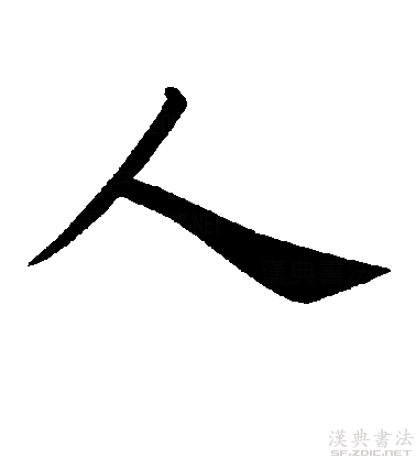 古人楷书真迹欣赏"人"字