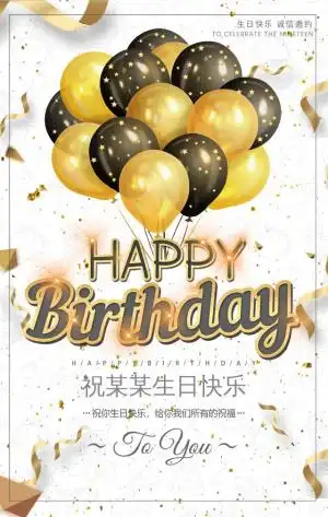 动感黑金气球生日祝福贺卡h5模板