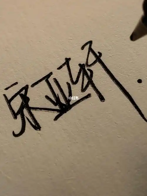 顶峰相见#宋亚轩 #手写