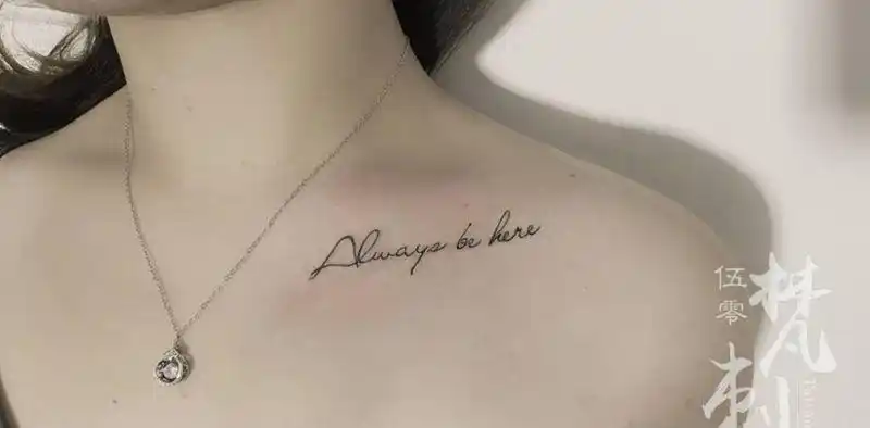 always be here纹身图片_胸部颈部英文字纹身图案
