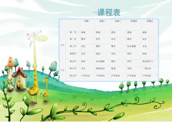 幼儿园小班课程表