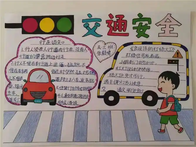 交通安全教育手抄报简单漂亮