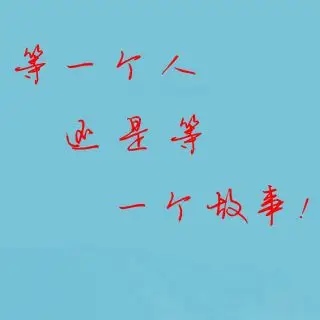 谁可以帮我用美图秀秀或者ps做出"等一个人,还是等一个故事"的艺术