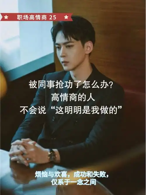 被同事抢功,高情商不会说"明明是我做的"