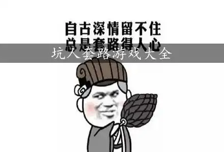 坑人套路游戏