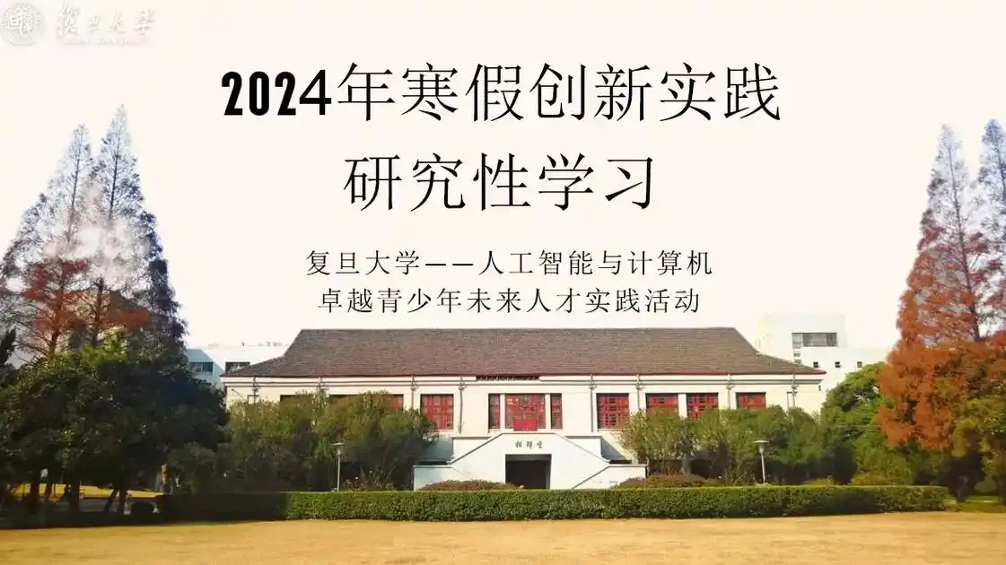 复旦大学研究性学习